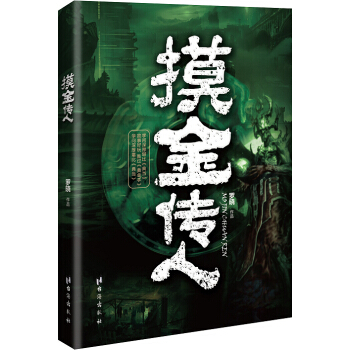 摸金傳人 pdf epub mobi 電子書 下載