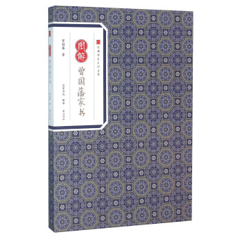 图解曾国藩家书 pdf epub mobi 电子书 下载