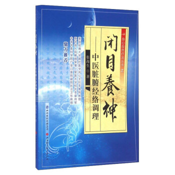 闭目养神 中医脏腑经络调理 pdf epub mobi 电子书 下载