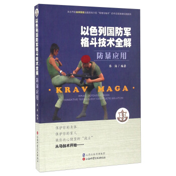 以色列国防军格斗技术全解 防暴应用 pdf epub mobi 电子书 下载