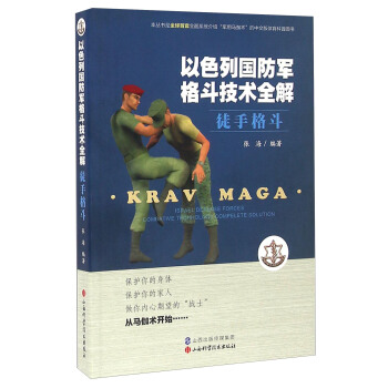 以色列國防軍格鬥技術全解 徒手格鬥