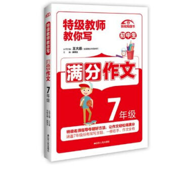 特级教师教你写作文：7年级满分作文 pdf epub mobi 电子书 下载