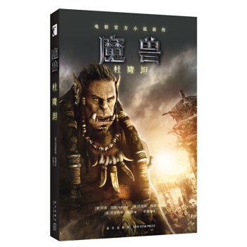 魔兽：杜隆坦/电影官方小说前传 pdf epub mobi 电子书 下载