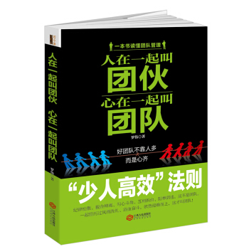 人在一起叫團夥 心在一起叫團隊 pdf epub mobi 電子書 下載