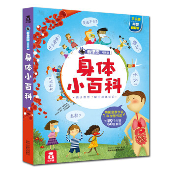 看里面问答版：身体小百科 [3-6岁] pdf epub mobi 电子书 下载