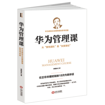 華為管理課：從“狼性團隊 到“灰度理論 pdf epub mobi 電子書 下載