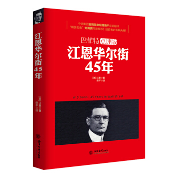 去梯言-江恩华尔街45年（巴菲特点评版） pdf epub mobi 电子书 下载