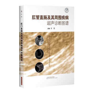 肛管直腸及其周圍疾病超聲診斷圖譜 [Atlas of Ultrasound Diagonsis in Anorectal and Perirectal Diseases] pdf epub mobi 電子書 下載