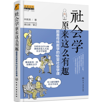 社會學原來這麼有趣：顛覆傳統教學的18堂社會學課 pdf epub mobi 電子書 下載