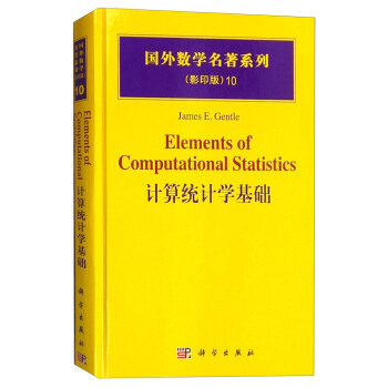 国外数学名著系列（影印版）10：计算统计学基础 [Elements of Computational Statistics] pdf epub mobi 电子书 下载