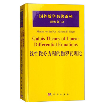 国外数学名著系列（影印版）33：线性微分方程的伽罗瓦理论 [Galois Theory of Linear Differential Equations] pdf epub mobi 电子书 下载