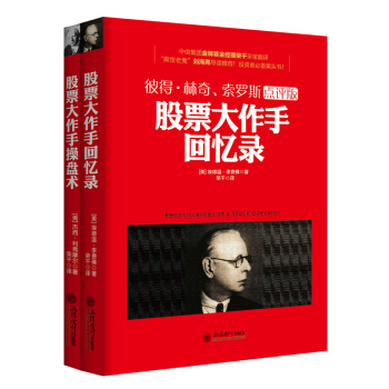 暢銷套裝-聰明投資者的聖經 股票大作手迴憶錄+股票大作手操盤術（套裝共2冊 彼得林奇、索羅斯點評版） pdf epub mobi 電子書 下載