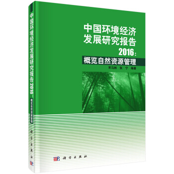 中國環境經濟發展研究報告2016