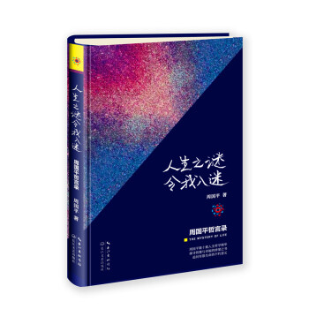 人生之謎令我入迷：周國平哲言錄 pdf epub mobi 電子書 下載