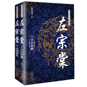 左宗棠（套裝全2冊）/長篇曆史小說經典書係 pdf epub mobi 電子書 下載