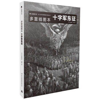 多雷插图本十字军东征 pdf epub mobi 电子书 下载