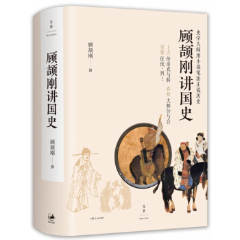 顾颉刚讲国史（京东定制版-精装） pdf epub mobi 电子书 下载
