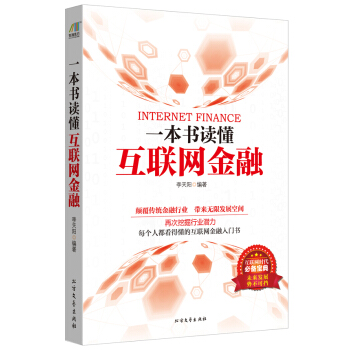 一本書讀懂互聯網金融 pdf epub mobi 電子書 下載