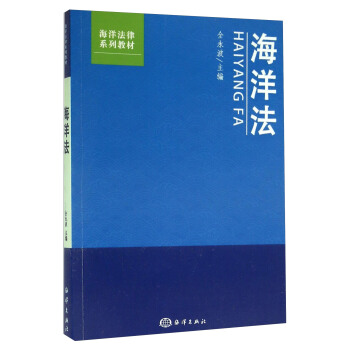 海洋法 pdf epub mobi 電子書 下載