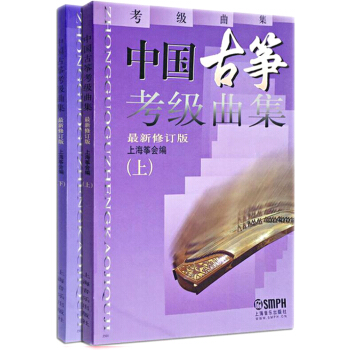 中国古筝考级曲集(套装上下册)