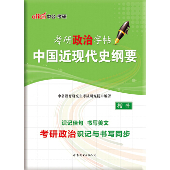 中公版·考研政治字帖·中國近現代史綱要 pdf epub mobi 電子書 下載