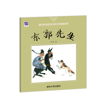 东郭先生/中国名家经典原创图画书乐读本 pdf epub mobi 电子书 下载