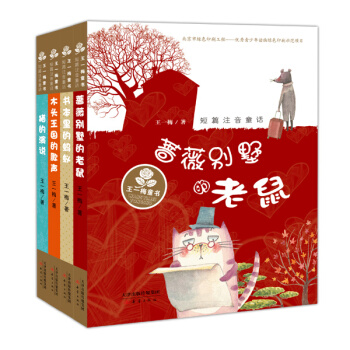 王一梅童書·短篇注音童話（套裝共4冊） [5-7歲] pdf epub mobi 電子書 下載
