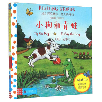 童立方·儿歌小故事1：小狗和青蛙 [1-6岁] pdf epub mobi 电子书 下载