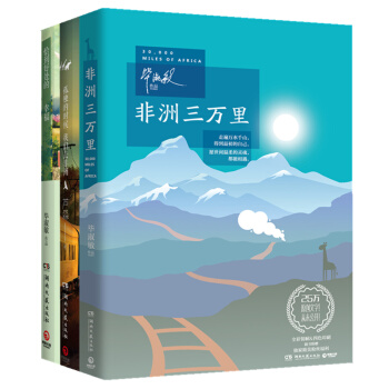 非洲三萬裏+恰到好處的幸福+孤獨的時候我們去非洲（套裝共3冊） pdf epub mobi 電子書 下載