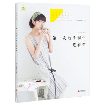 1天就完成！第一次动手制作连衣裙 pdf epub mobi 电子书 下载