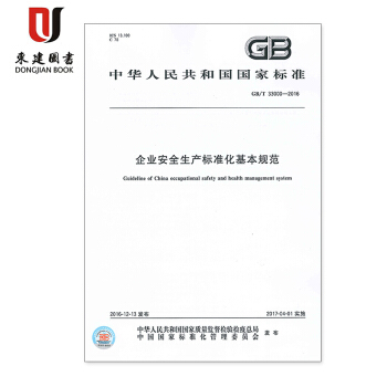 GB/T 33000-2016 企業安全生産標準化基本規範 pdf epub mobi 電子書 下載