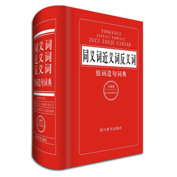 同义词近义词反义词组词造句词典（全新版） pdf epub mobi 电子书 下载