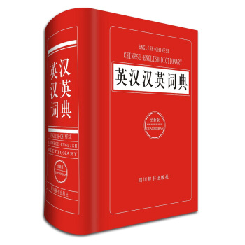 英漢漢英詞典（全新版） pdf epub mobi 電子書 下載