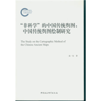 “非科學”的中國傳統輿圖 pdf epub mobi 電子書 下載
