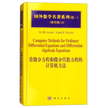 国外数学名著系列（影印版）41：常微分方程和微分代数方程的计算机方法 [Computer Methods for Ordinary Differential Equations and Differential-algebraic Equations] pdf epub mobi 电子书 下载