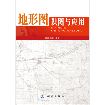地形圖識圖與應用