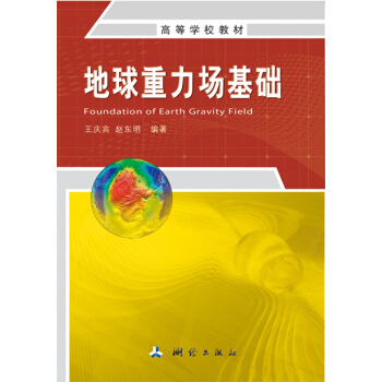地球重力場基礎 pdf epub mobi 電子書 下載