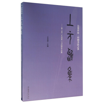 上元雅集 第八届“友谊奖”书法展作品集 pdf epub mobi 电子书 下载
