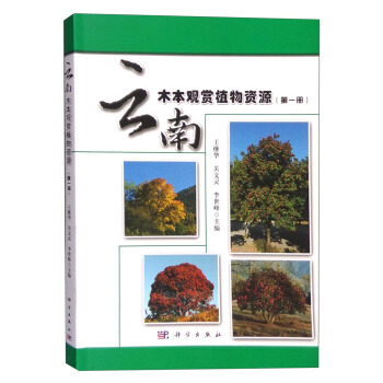 雲南木本觀賞植物資源（第一冊） pdf epub mobi 電子書 下載
