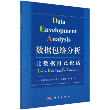 數據包絡分析：讓數據自己說話 [Data Envelopment Analysis Let the Data Speak for Themselves] pdf epub mobi 電子書 下載