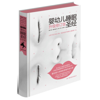 婴幼儿睡眠圣经（升级修订版） pdf epub mobi 下载