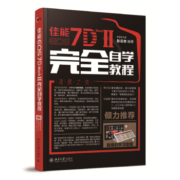 佳能EOS 7D MARK II完全自学教程 pdf epub mobi 电子书 下载