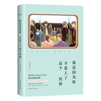 我是因为你 才爱上了这个世界 pdf epub mobi 电子书 下载