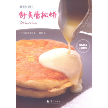 黄金比例的舒芙蕾松饼 pdf epub mobi 电子书 下载