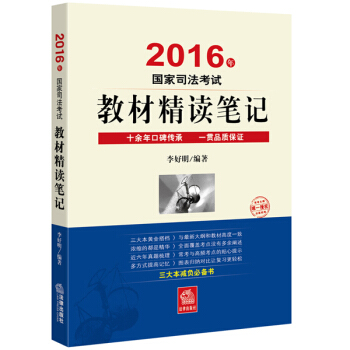 2016年國傢司法考試教材精讀筆記 pdf epub mobi 電子書 下載