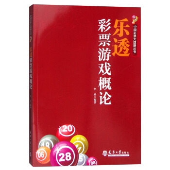 乐透彩票游戏概论 pdf epub mobi 电子书 下载