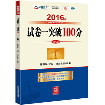 2016年國傢司法考試 試捲一突破100（2016年“百分百錶”考前衝刺係列） pdf epub mobi 電子書 下載