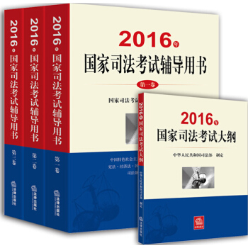 2016年國傢司法考試輔導用書（司考三大本）+2016年國傢司法考試大綱（套裝全4冊） pdf epub mobi 電子書 下載