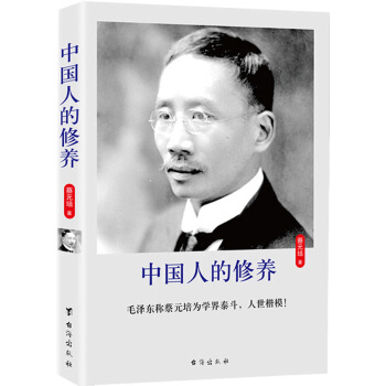 中国人的修养（珍藏版） pdf epub mobi 电子书 下载