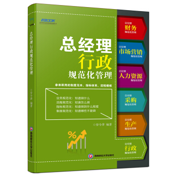 总经理行政规范化管理 pdf epub mobi 电子书 下载